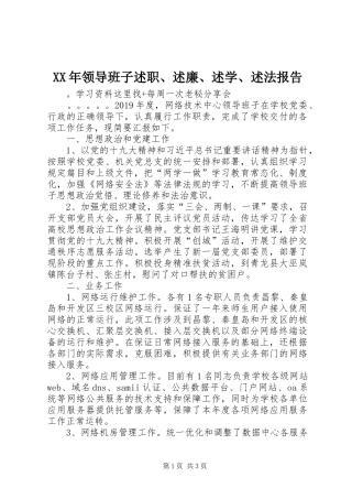 XX年领导班子述职、述廉、述学、述法报告