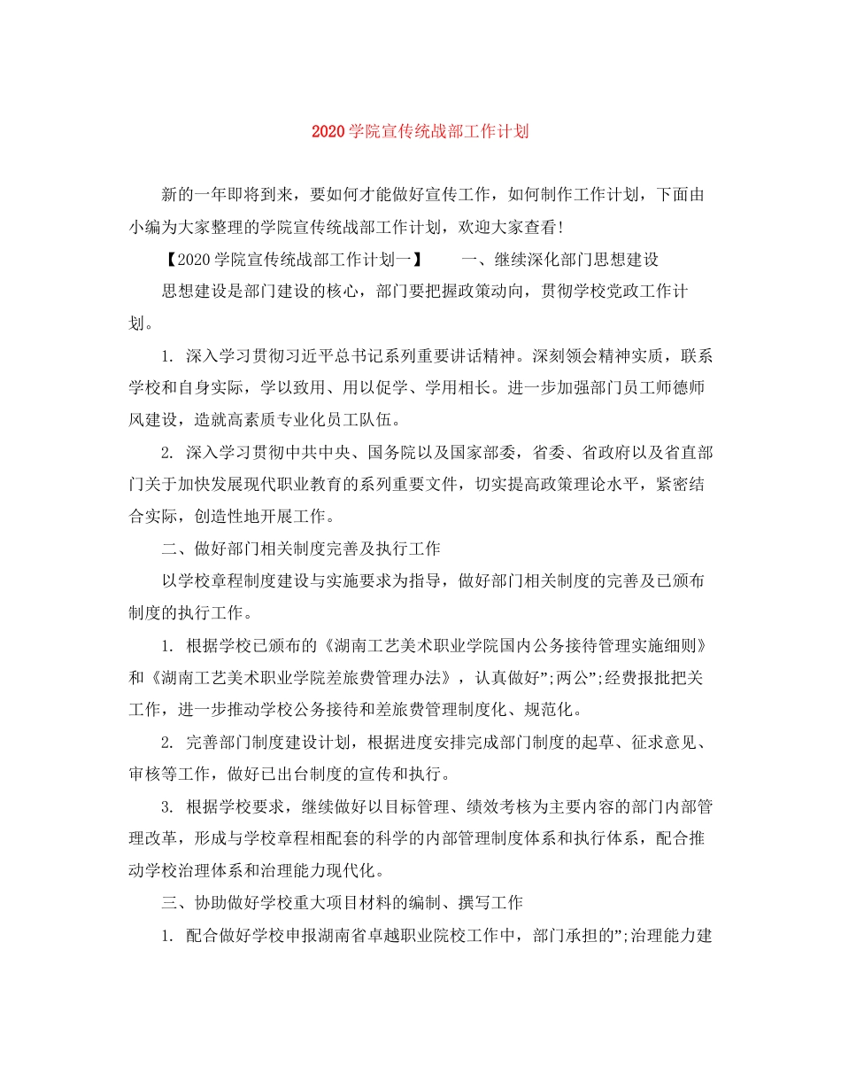 学院宣传统战部工作计划_第1页