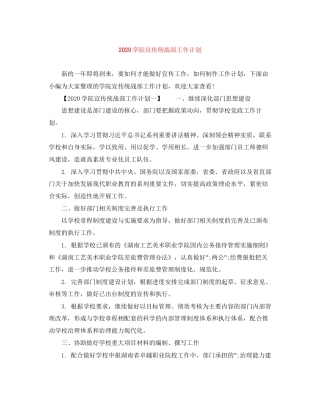 学院宣传统战部工作计划