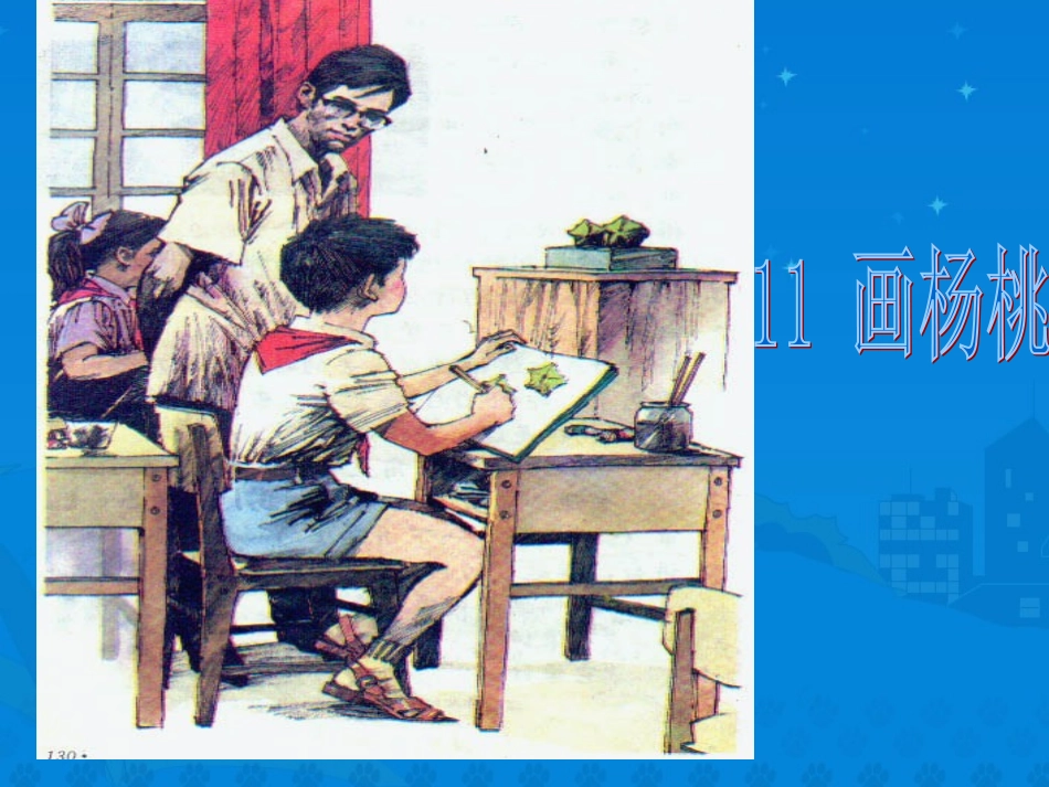 画杨桃课件[1]_第1页