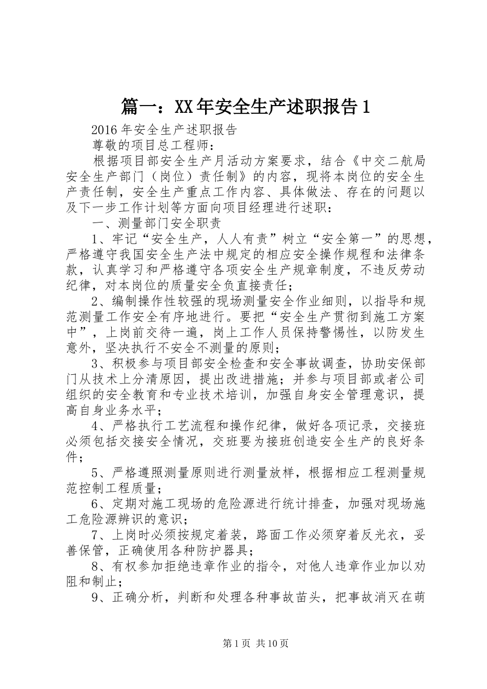 篇一：XX年安全生产述职报告1_第1页
