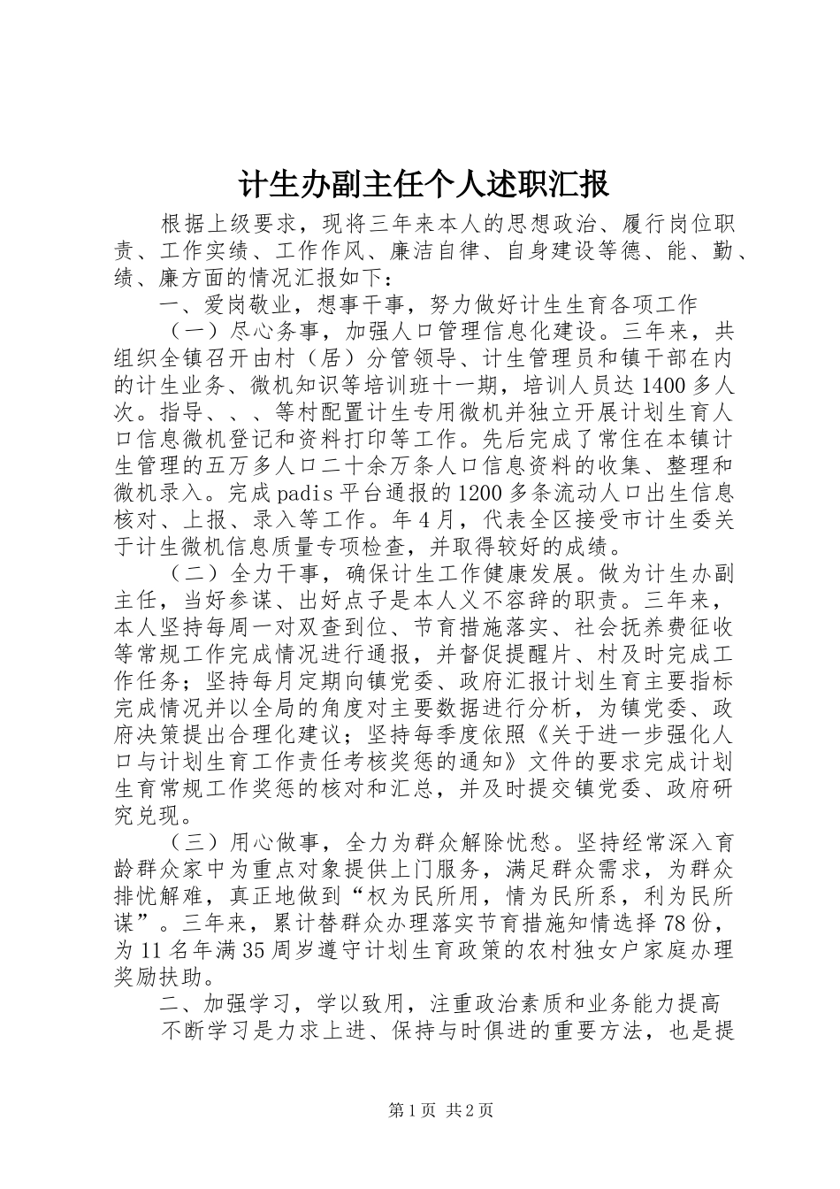 计生办副主任个人述职汇报_第1页