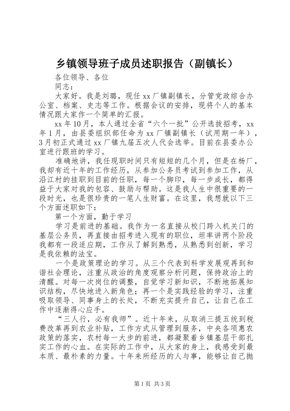 乡镇领导班子成员述职报告（副镇长）_第1页