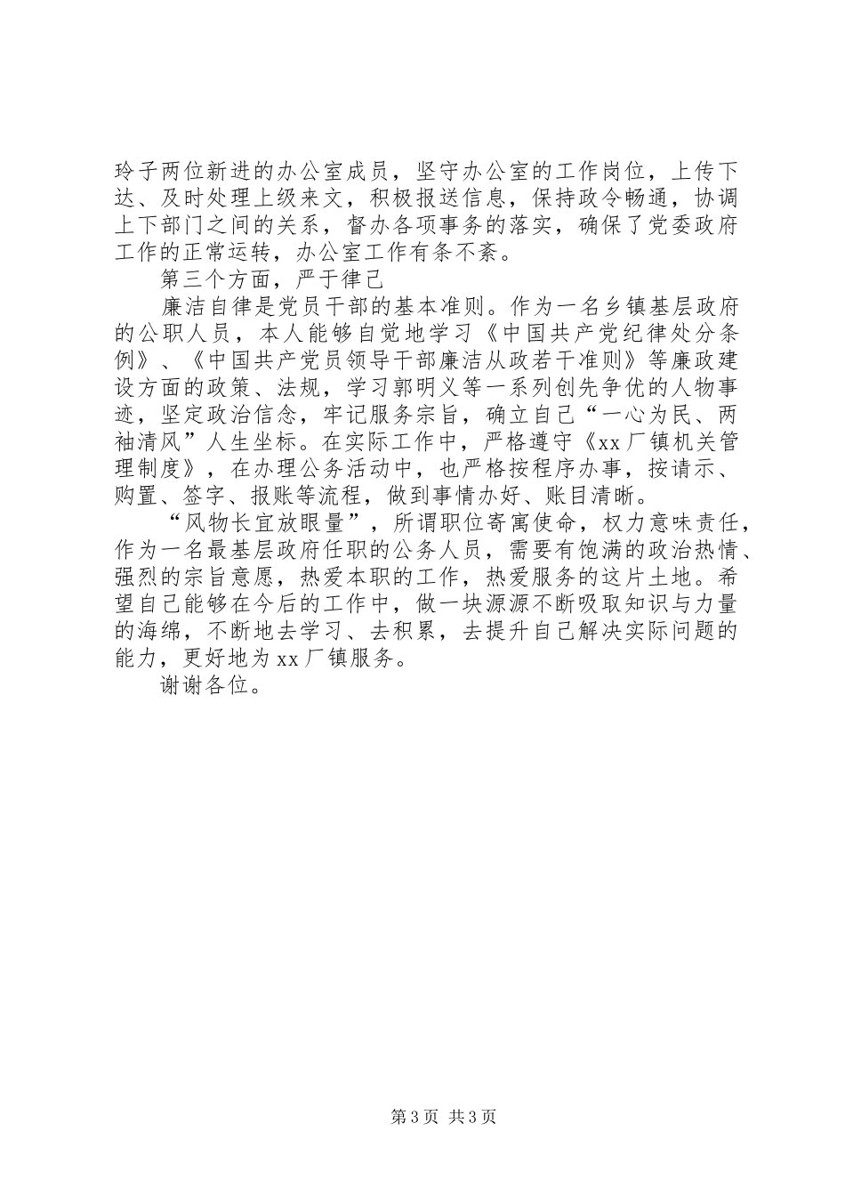 乡镇领导班子成员述职报告（副镇长）_第3页