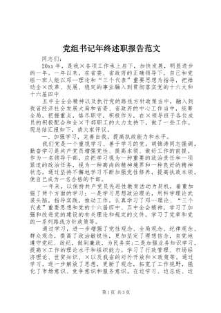 党组书记年终述职报告范文