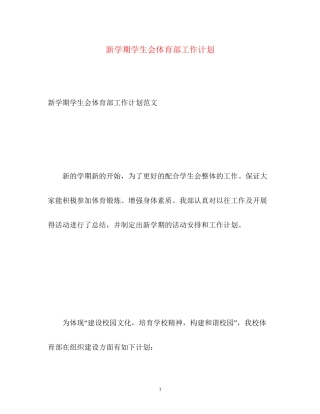 新学期学生会体育部工作计划2)