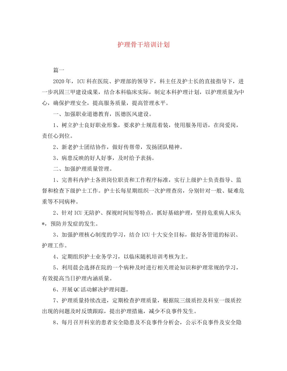 护理骨干培训计划_第1页