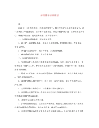护理骨干培训计划