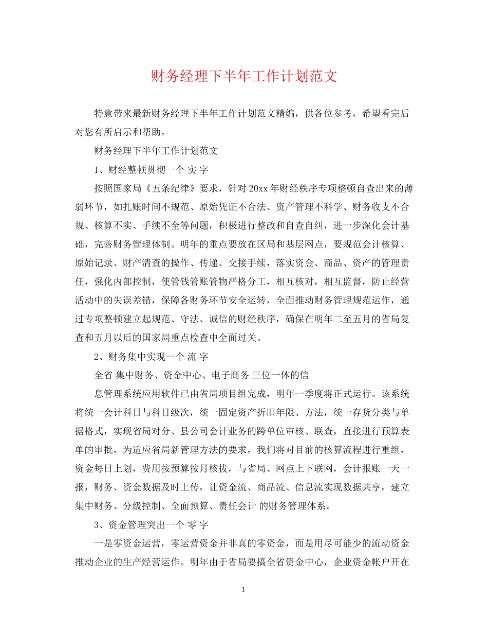 财务经理下半年工作计划范文_第1页