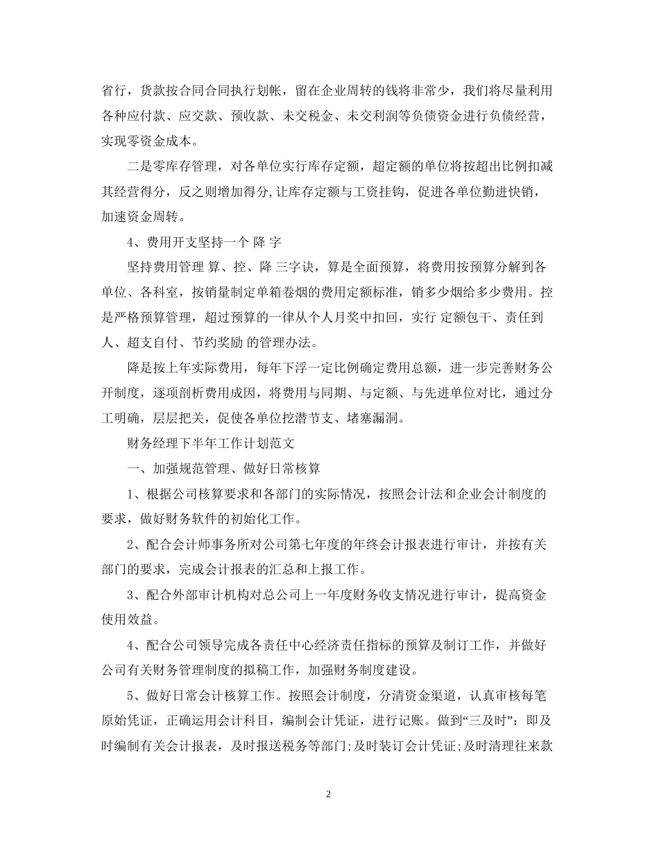 财务经理下半年工作计划范文_第2页