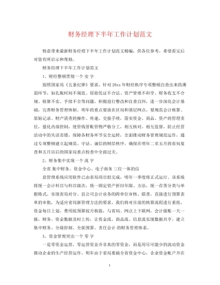 财务经理下半年工作计划范文