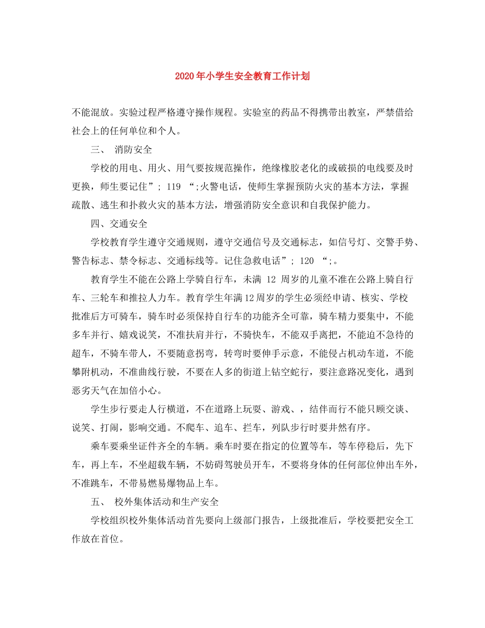 2020年小学生安全教育工作计划_第1页