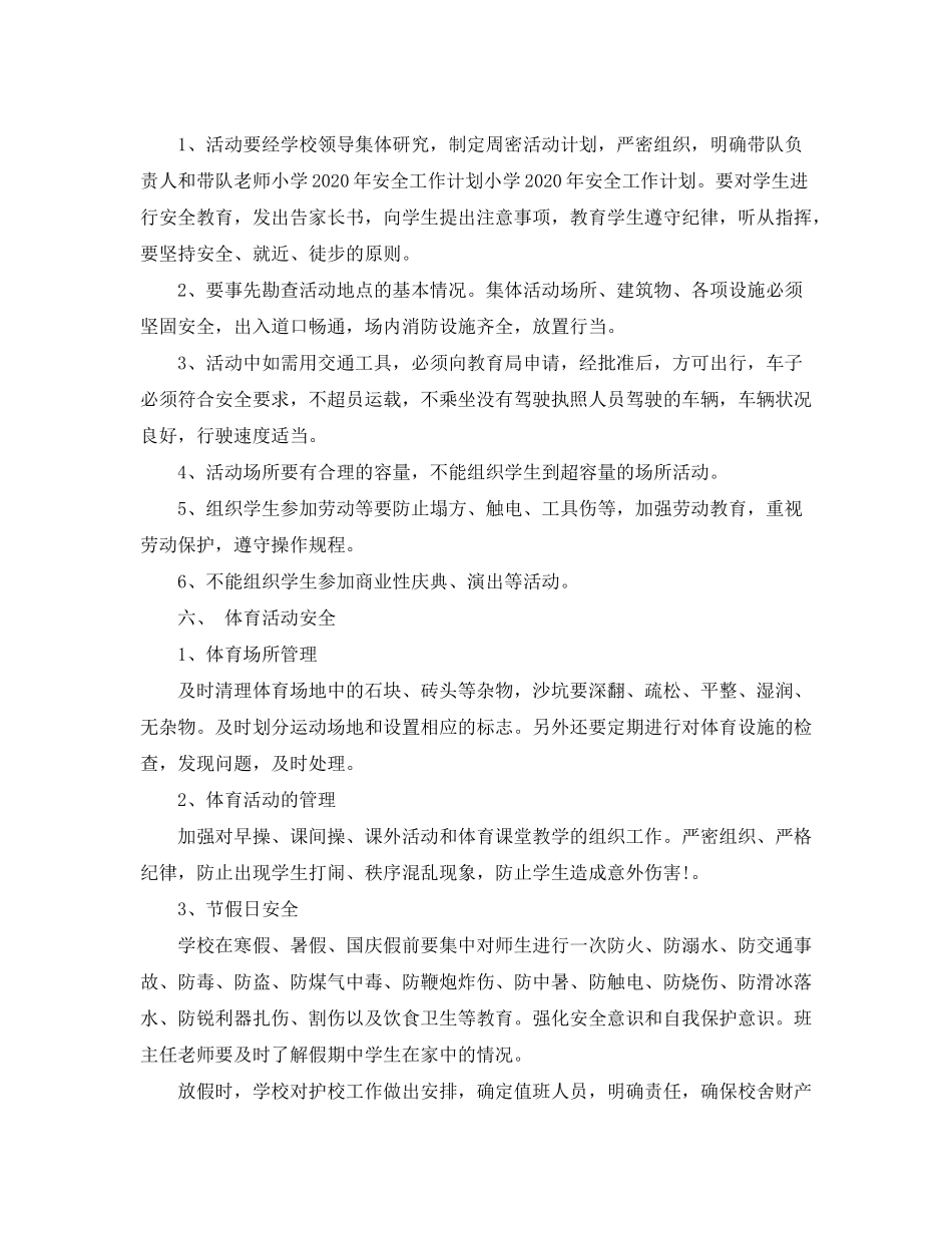 2020年小学生安全教育工作计划_第2页
