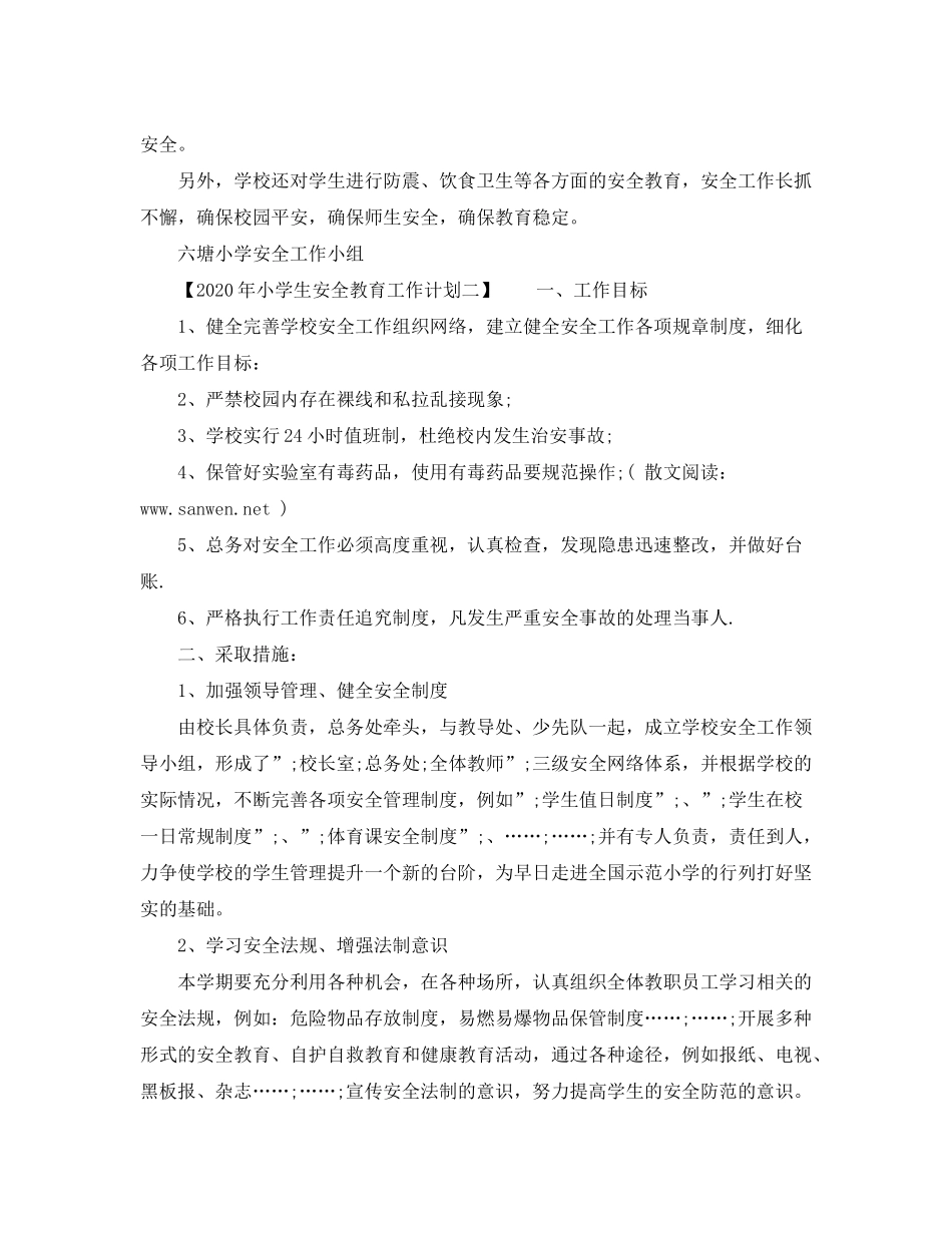 2020年小学生安全教育工作计划_第3页