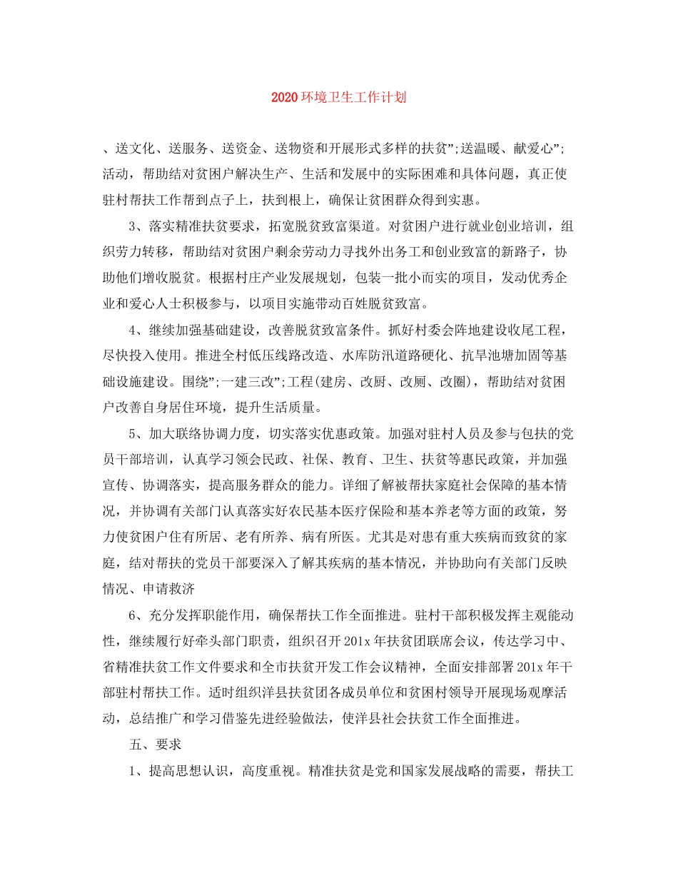 环境卫生工作计划_第1页