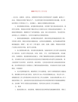 环境卫生工作计划