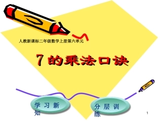 第6单元第1节7的乘法口诀