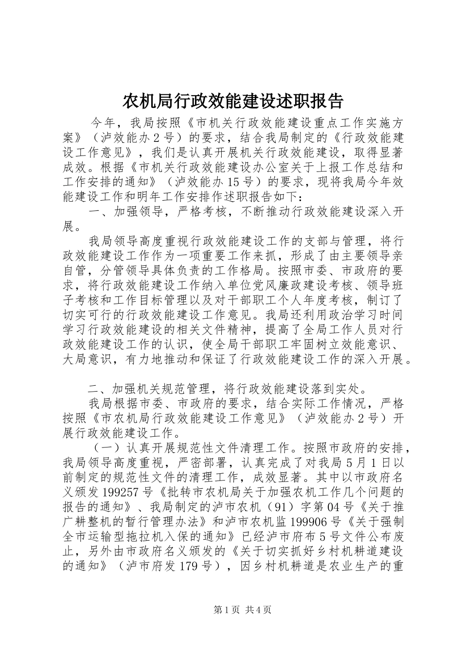 农机局行政效能建设述职报告_第1页