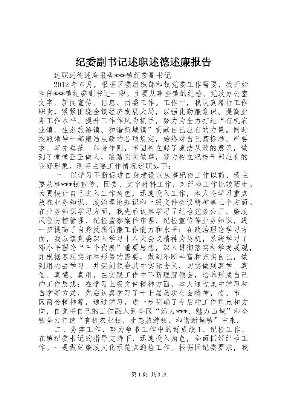 纪委副书记述职述德述廉报告_第1页