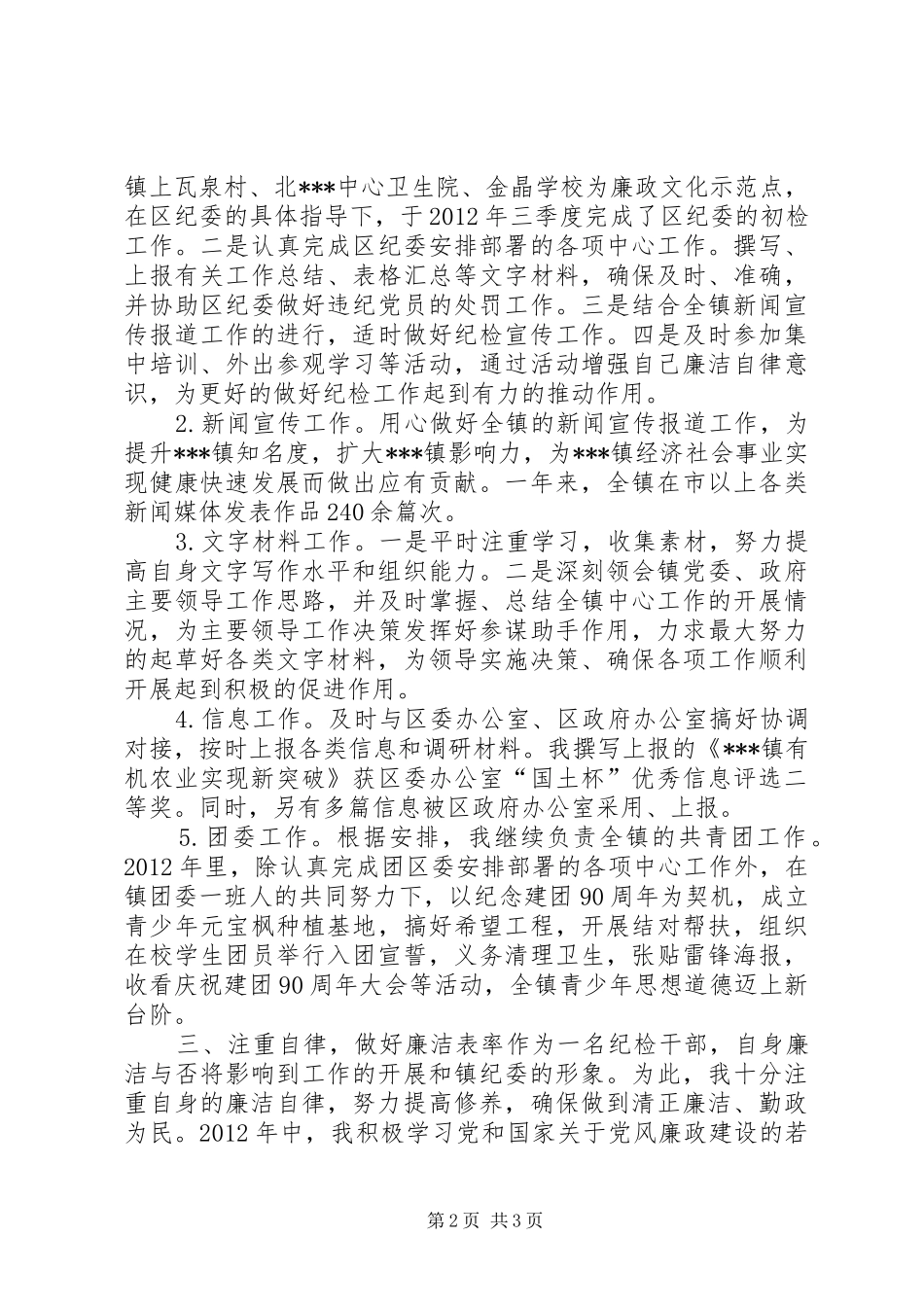 纪委副书记述职述德述廉报告_第2页