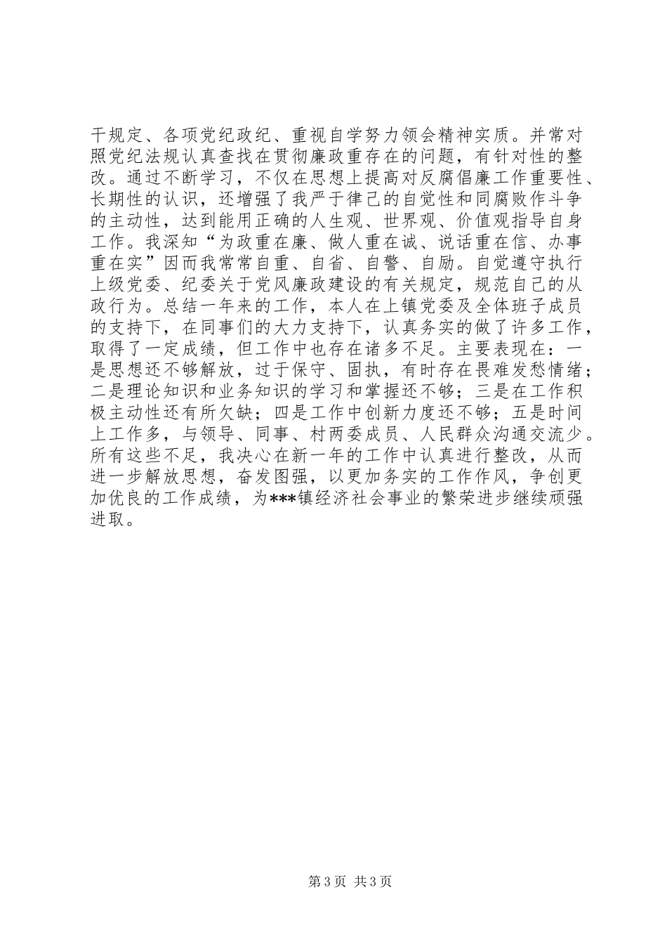 纪委副书记述职述德述廉报告_第3页