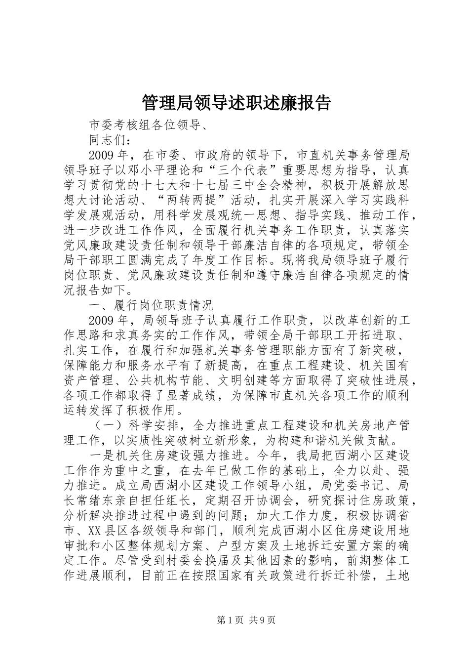 管理局领导述职述廉报告_第1页