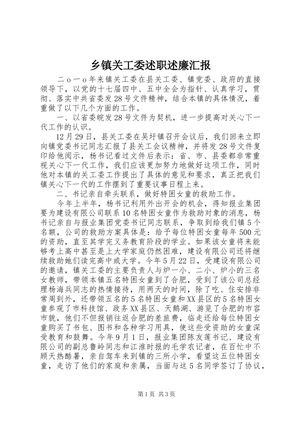 乡镇关工委述职述廉汇报_第1页