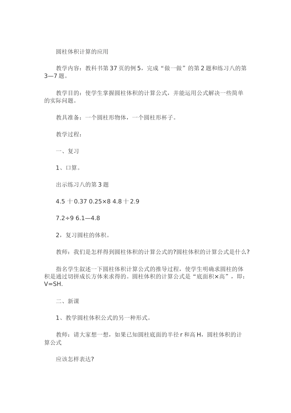 圆柱体积计算的应用教学设计_第1页