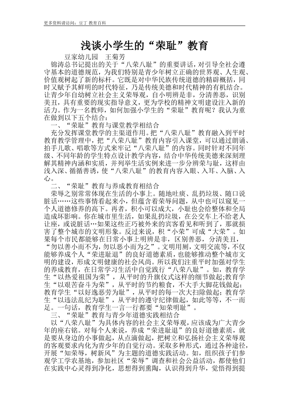 浅谈小学生的“荣耻”教育_第1页