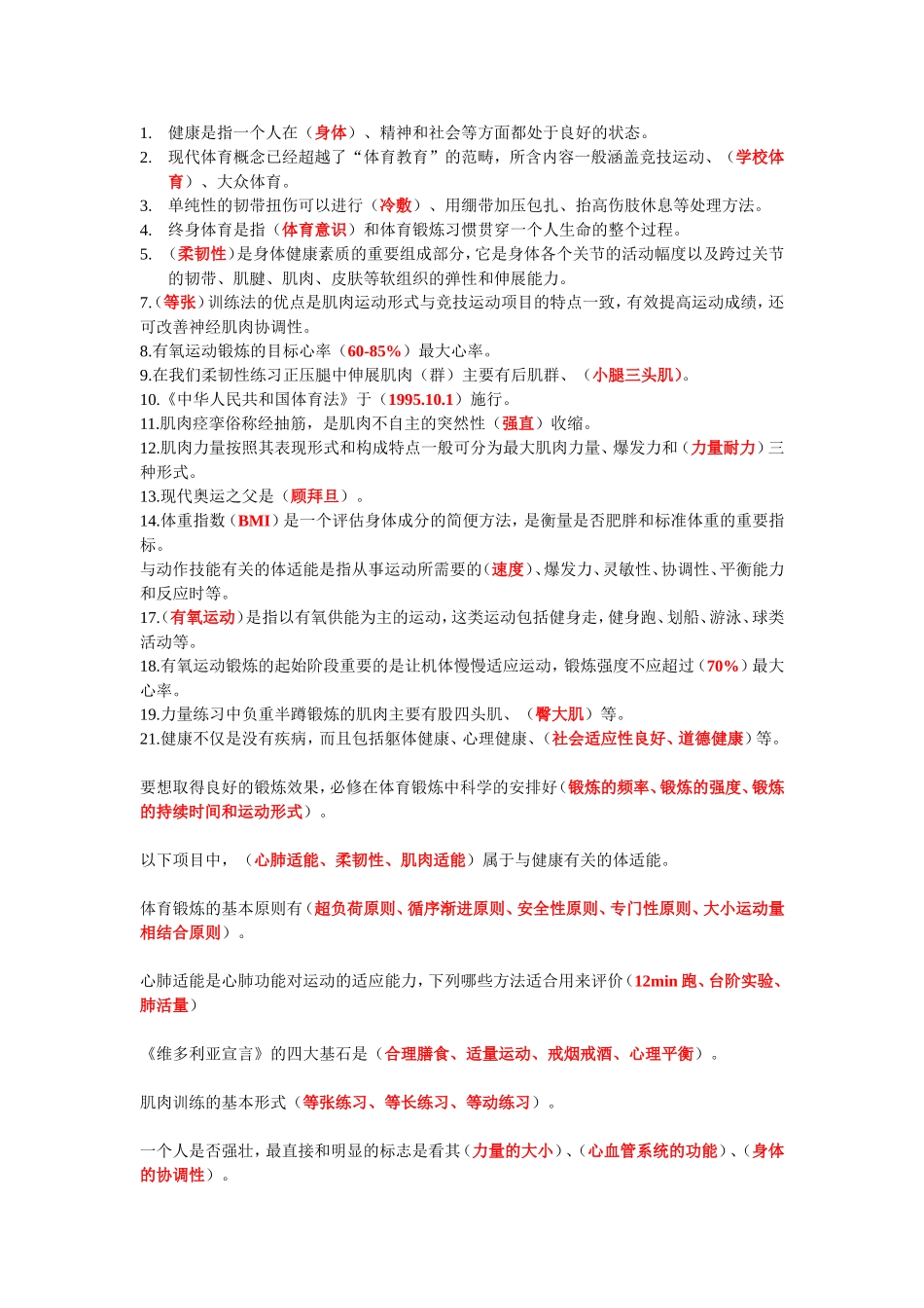 2014年体育理论考试题目及答案_第1页