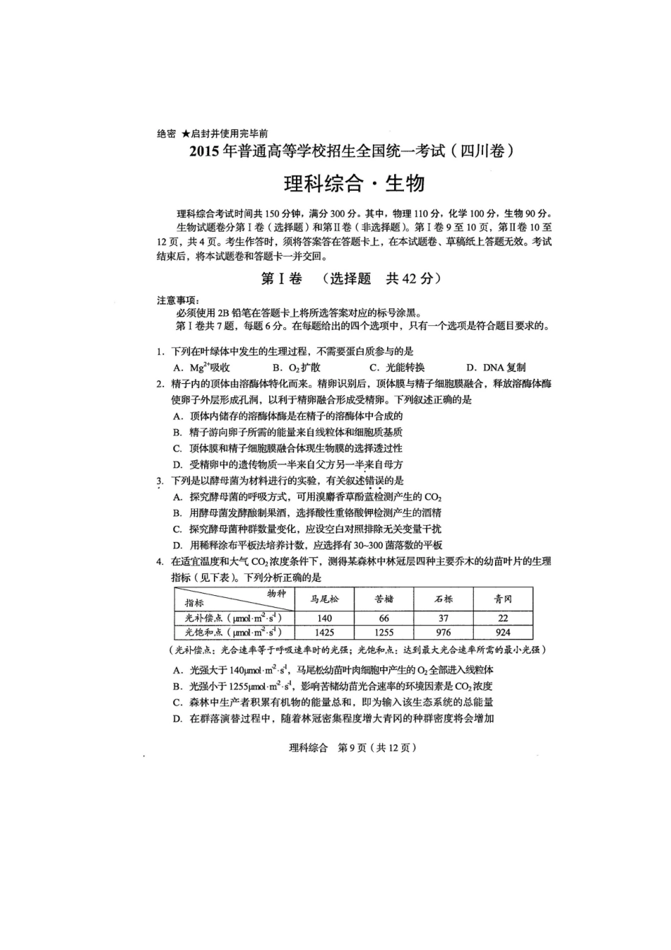 2015年四川高考生物卷_第1页