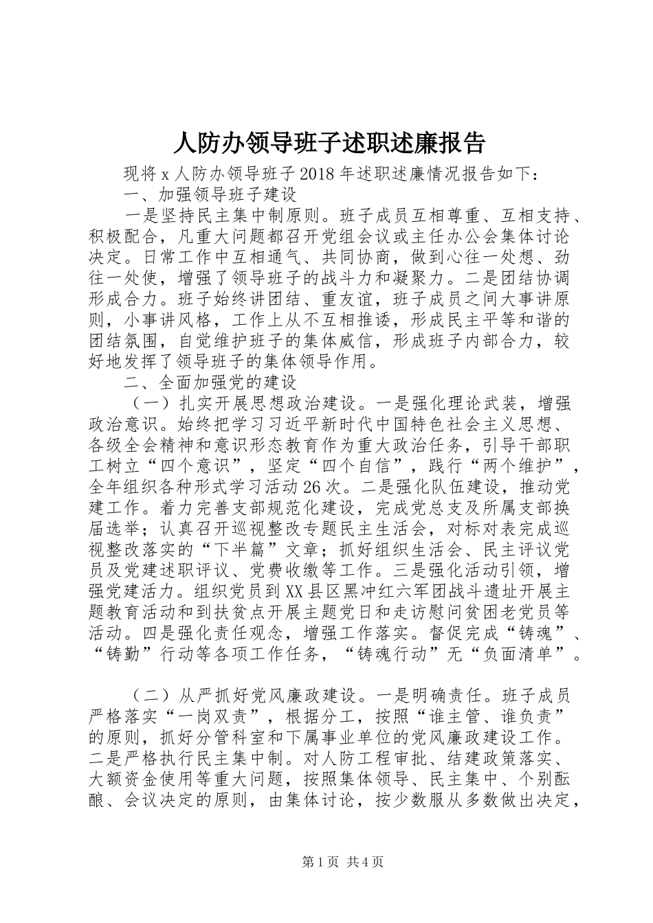 人防办领导班子述职述廉报告_第1页