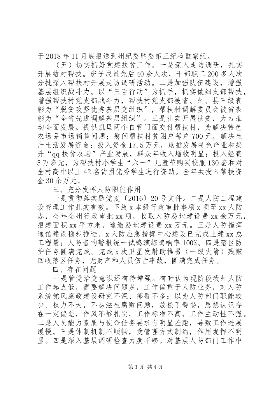 人防办领导班子述职述廉报告_第3页