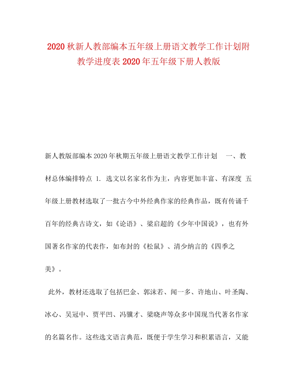 秋新人教部编本五年级上册语文教学工作计划附教学进度表年五年级下册人教版_第1页