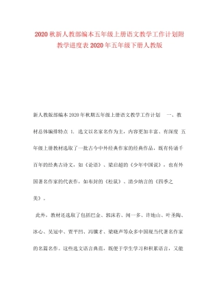 秋新人教部编本五年级上册语文教学工作计划附教学进度表年五年级下册人教版