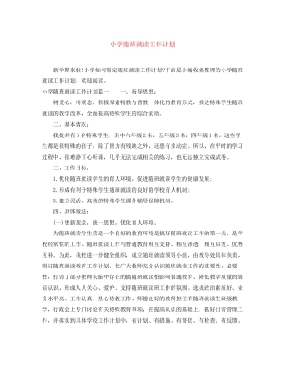 小学随班就读工作计划