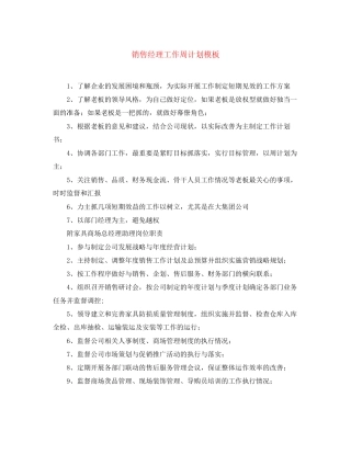 销售经理工作周计划模板