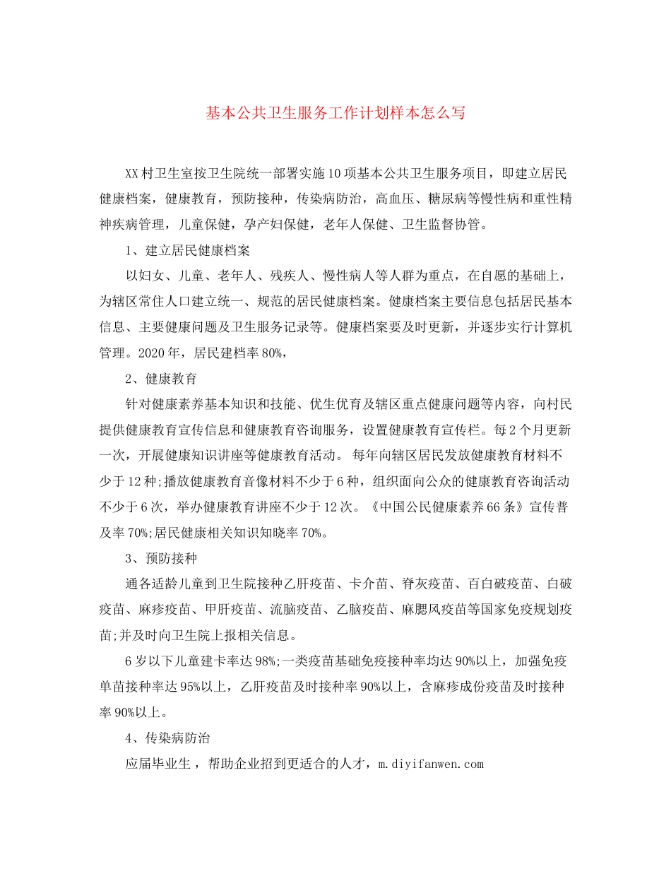 基本公共卫生服务工作计划样本怎么写_第1页