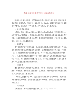 基本公共卫生服务工作计划样本怎么写