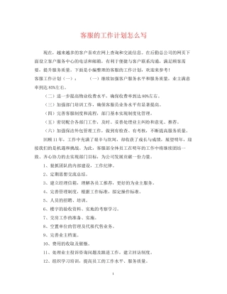 客服的工作计划怎么写