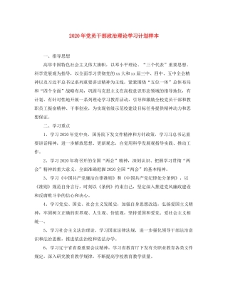 2020年党员干部政治理论学习计划样本