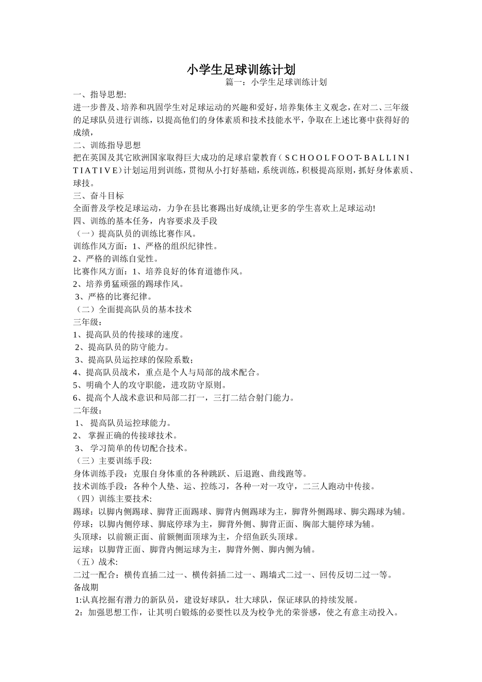 小学足球训练计划1_第1页