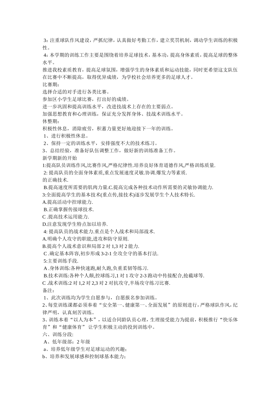 小学足球训练计划1_第2页