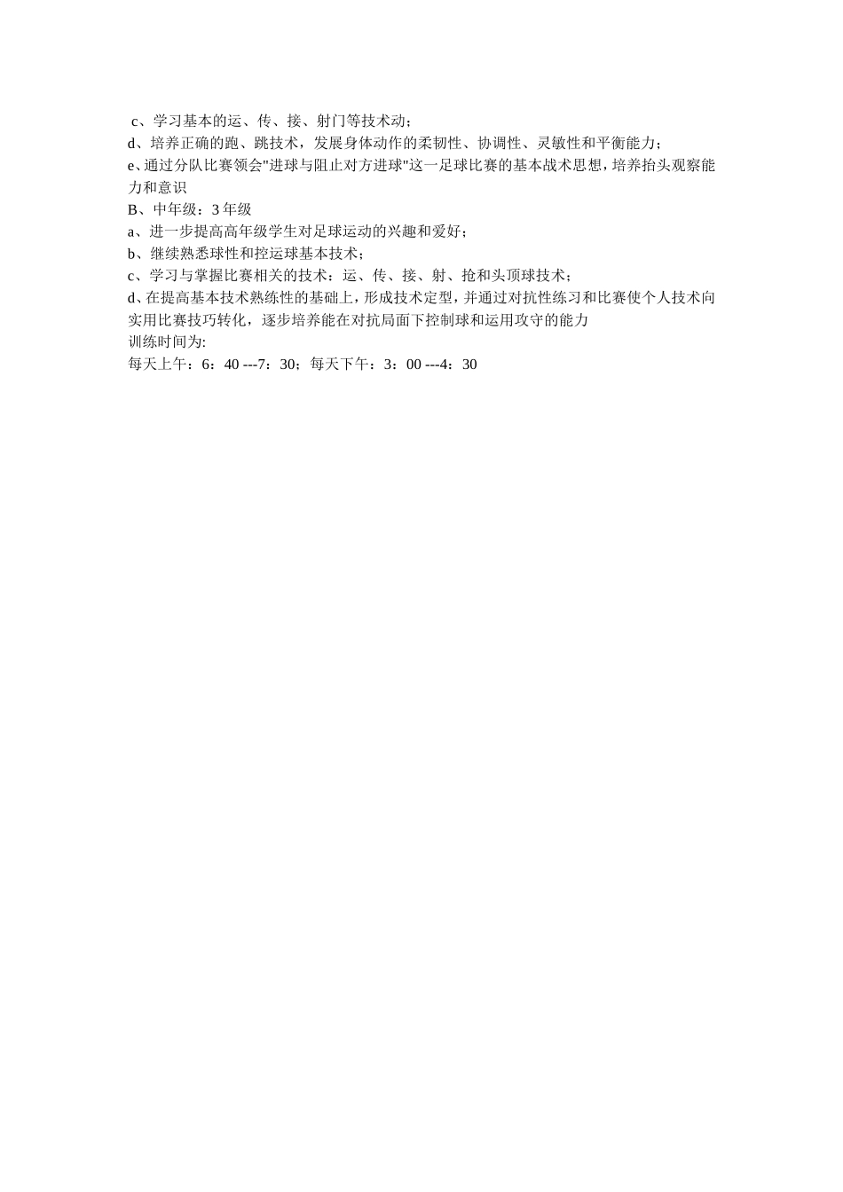 小学足球训练计划1_第3页