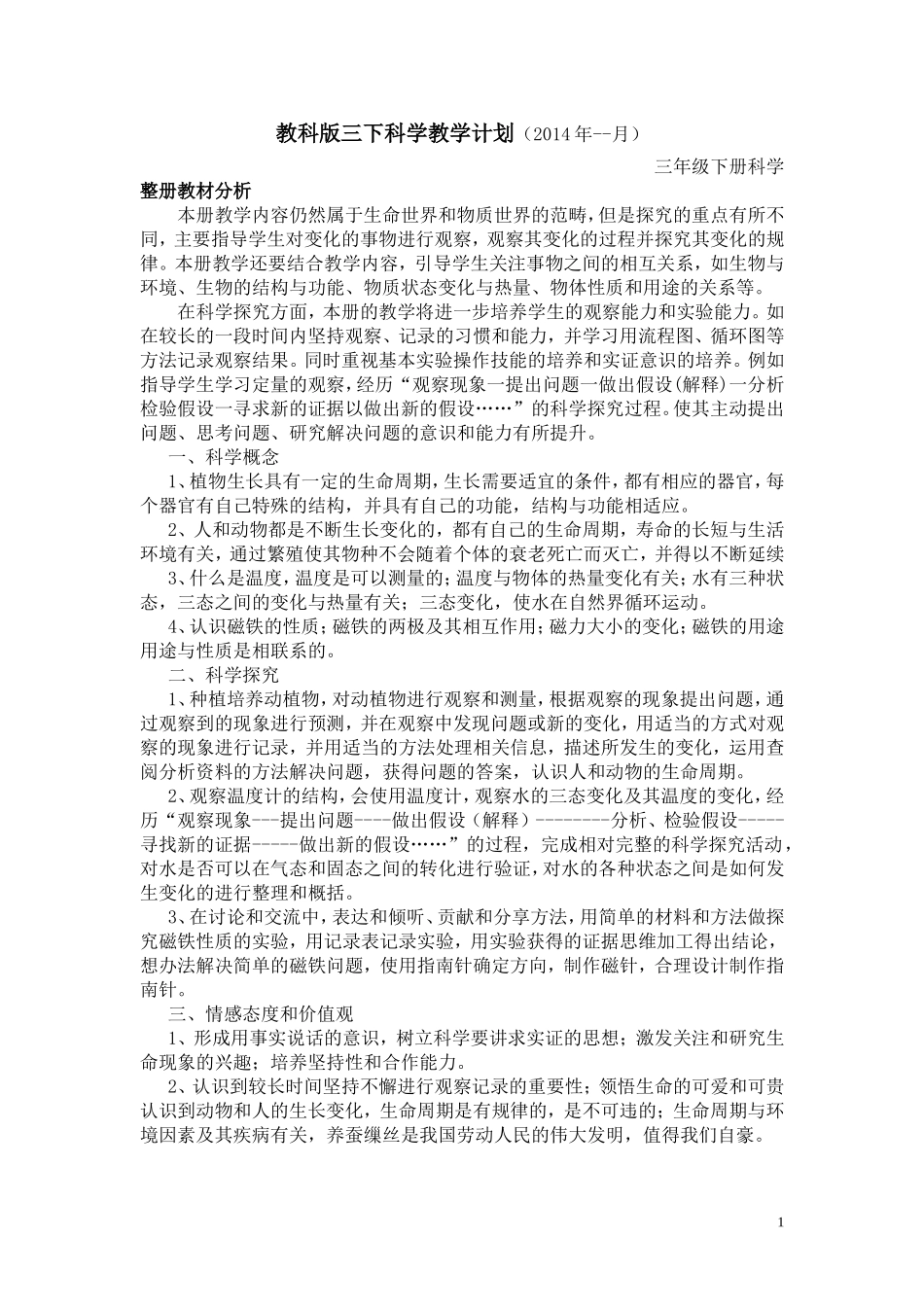 教科版三下科学教学计划_第1页