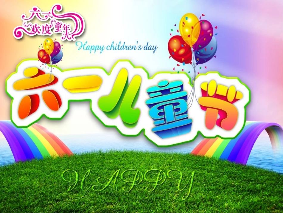 六一儿童节PPT(1)_第1页