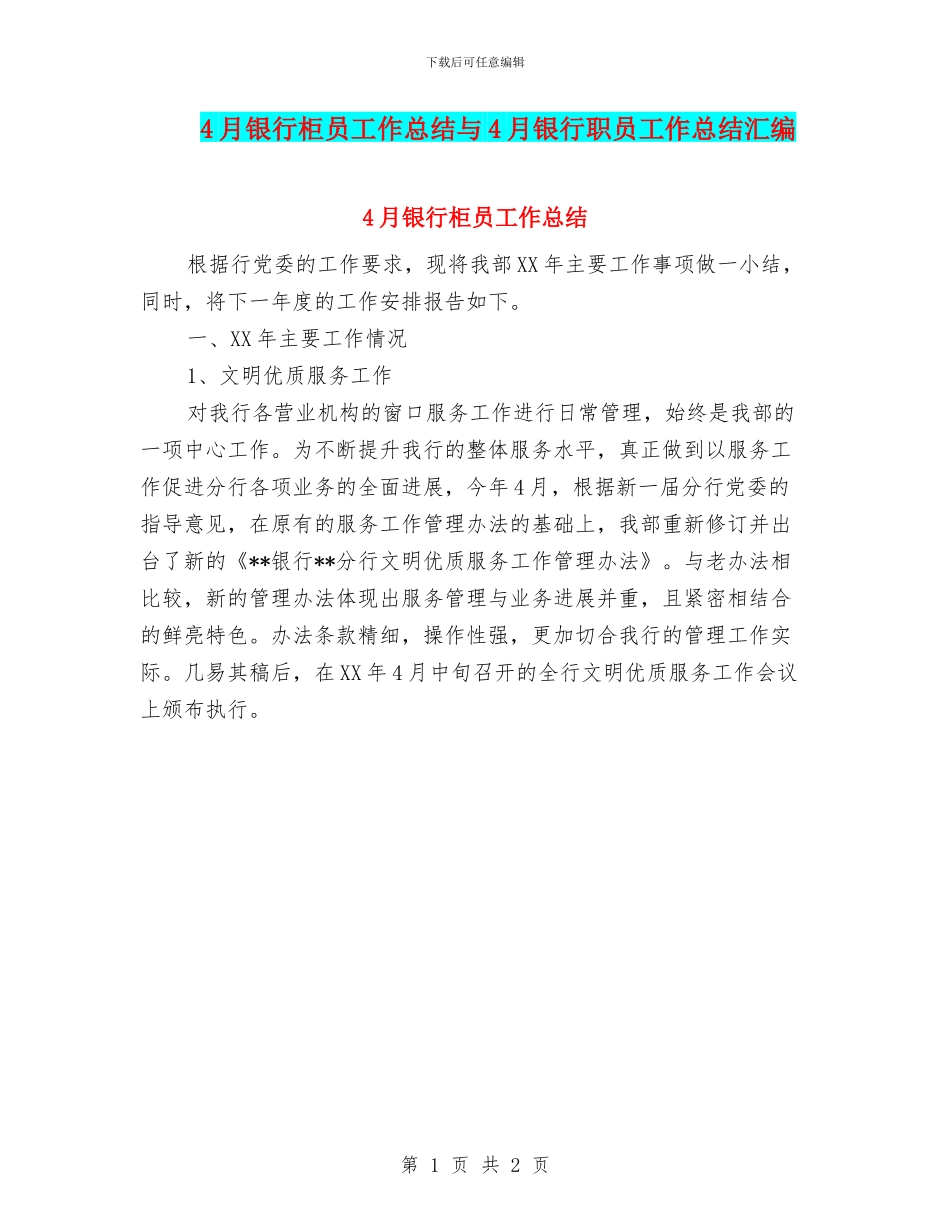 4月银行柜员工作总结与4月银行职员工作总结汇编_第1页