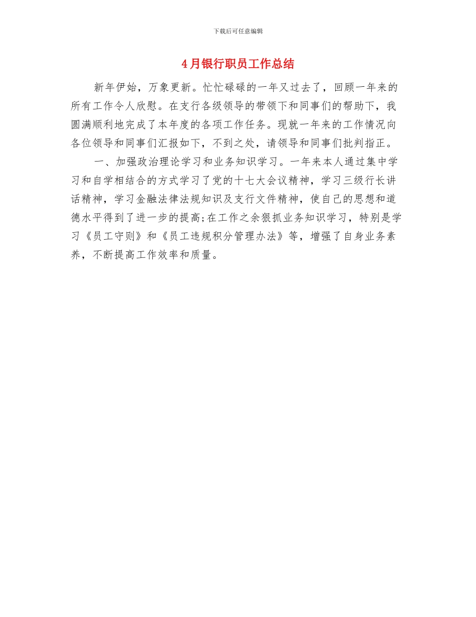 4月银行柜员工作总结与4月银行职员工作总结汇编_第2页