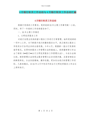 4月银行柜员工作总结与4月银行职员工作总结汇编
