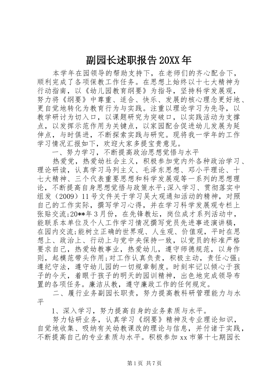 副园长述职报告20XX年_第1页
